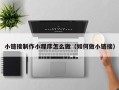 淮南小链接制作小程序怎么做（如何做小链接）