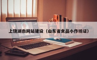 淮南上饶湖南网站建设（山东省食品小作坊证）