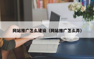 淮南网站推广怎么建设（网站推广怎么弄）
