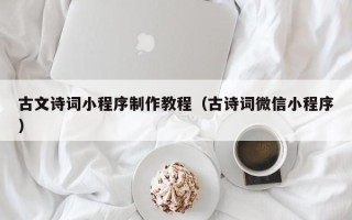淮南古文诗词小程序制作教程（古诗词微信小程序）