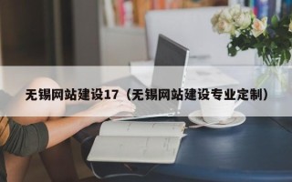淮南无锡网站建设17（无锡网站建设专业定制）