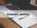 淮南春湾网站建设（春湾风景区）