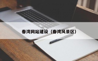 淮南春湾网站建设（春湾风景区）