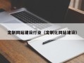 淮南定制网站建设行业（定制化网站建设）