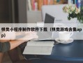 淮南棋类小程序制作软件下载（棋类游戏合集app）