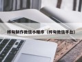 淮南桦甸制作微信小程序（桦甸微信平台）