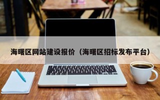 淮南海曙区网站建设报价（海曙区招标发布平台）