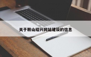 淮南关于鞍山绍兴网站建设的信息