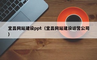 淮南宜昌网站建设ppt（宜昌网站建设运营公司）