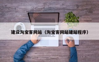 淮南建设淘宝客网站（淘宝客网站建站程序）