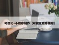 淮南可视化+小程序制作（可视化程序编程）