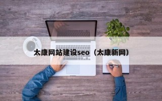 淮南太康网站建设seo（太康新网）