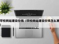 淮南学校网站建设价钱（学校网站建设价钱怎么算）