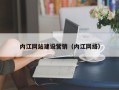 淮南内江网站建设营销（内江网络）