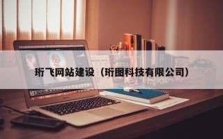 淮南珩飞网站建设（珩图科技有限公司）