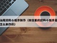 淮南汕尾团购小程序制作（微信里的团购小程序是怎么制作的）