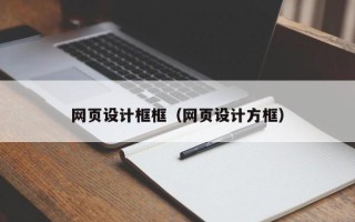 淮南网页设计框框（网页设计方框）