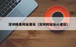 淮南深圳精美网站建设（深圳网站设计建设）