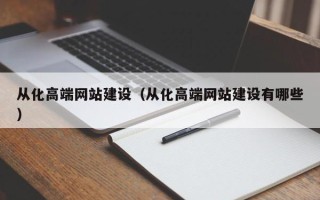 淮南从化高端网站建设（从化高端网站建设有哪些）