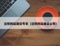 淮南日照网站建设专家（日照网站建设公司）