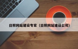 淮南日照网站建设专家（日照网站建设公司）