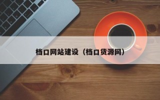 淮南档口网站建设（档口货源网）