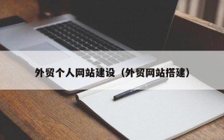 淮南外贸个人网站建设（外贸网站搭建）