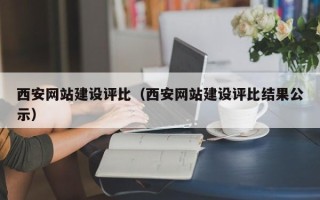淮南西安网站建设评比（西安网站建设评比结果公示）